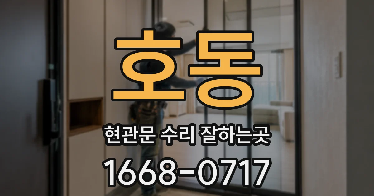 호동 현관문 수리 잘하는곳