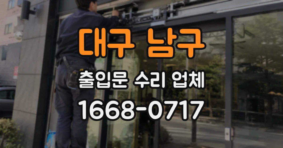 대구 남구 출입문 수리 업체