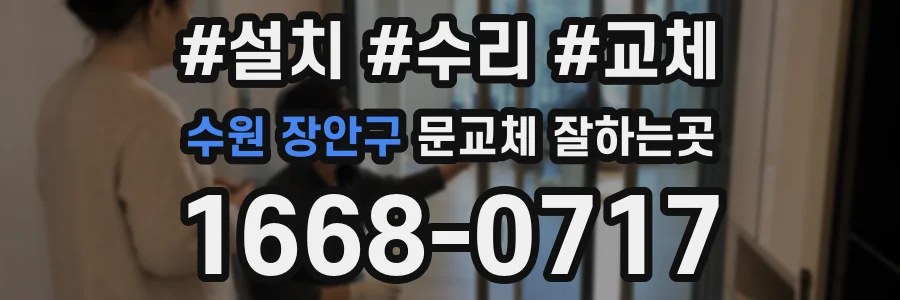 수원 장안구 문교체 잘하는곳