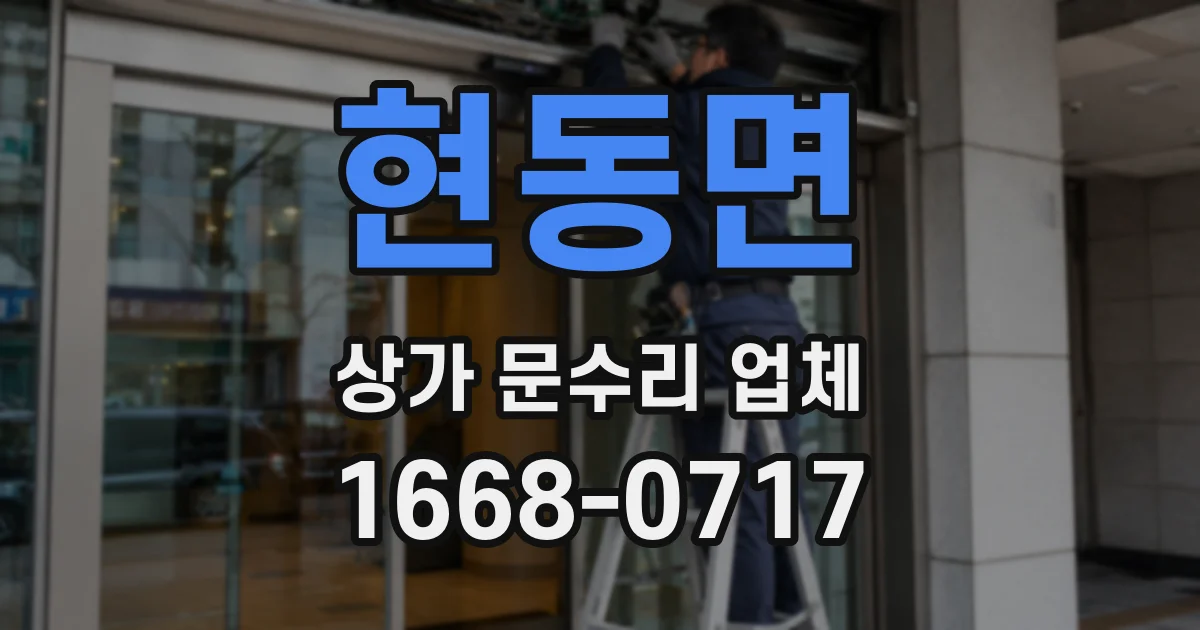 현동면 상가 문수리 업체