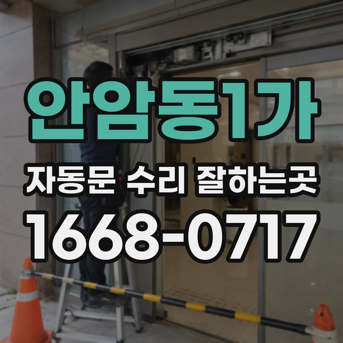 안암동1가 자동문 수리 잘하는곳