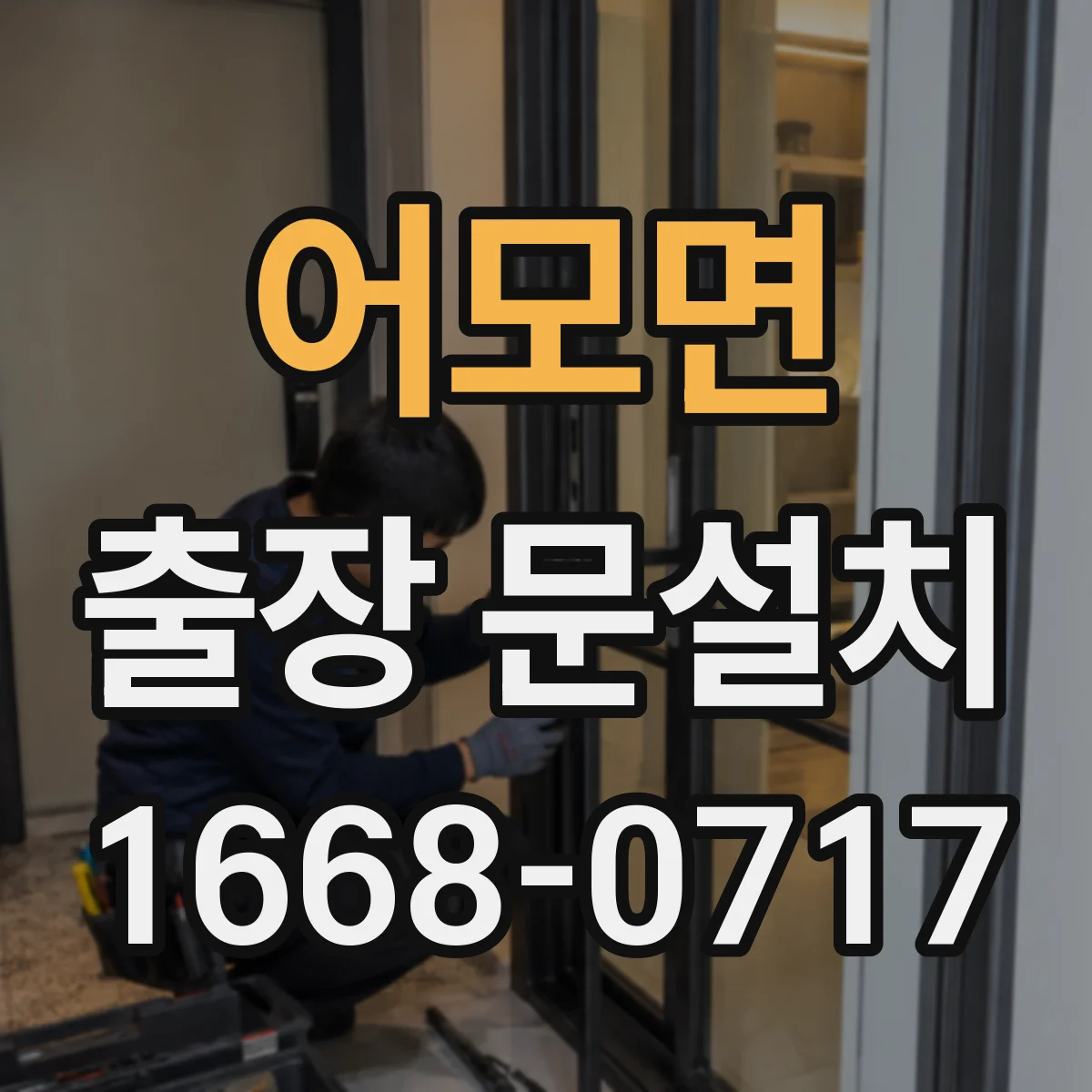 어모면 출장 문설치