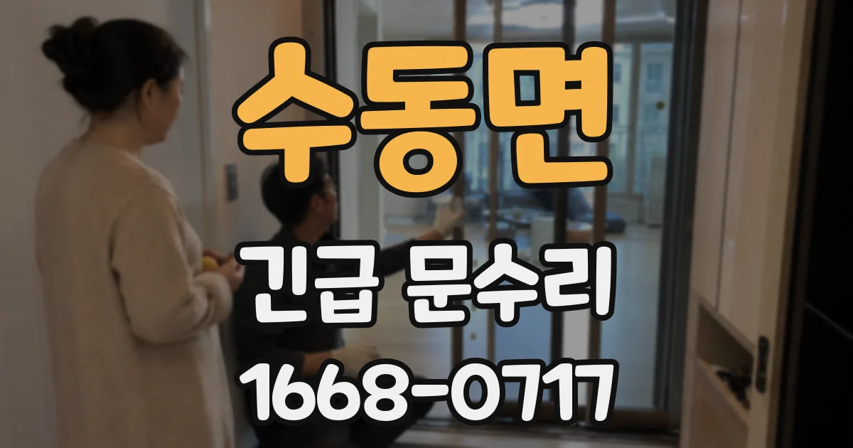 수동면 긴급 문수리