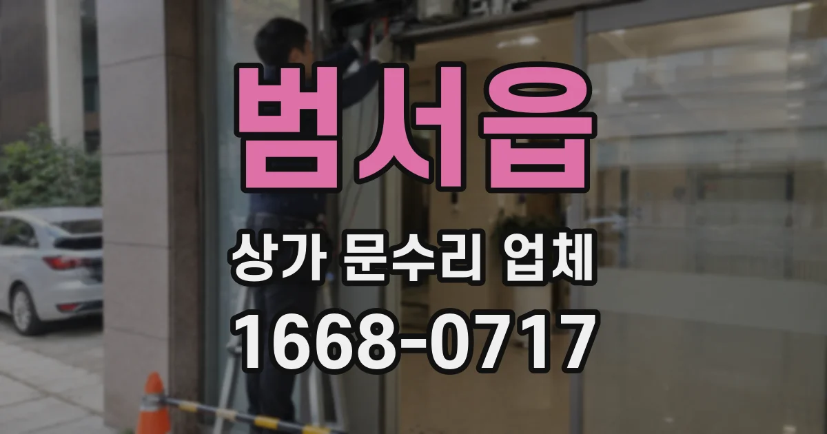 범서읍 상가 문수리 업체