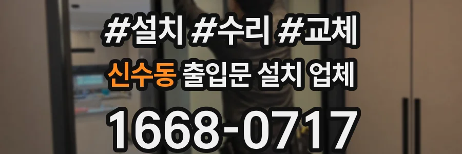 신수동 출입문 설치 업체