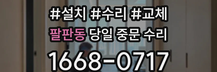 팔판동 당일 중문 수리