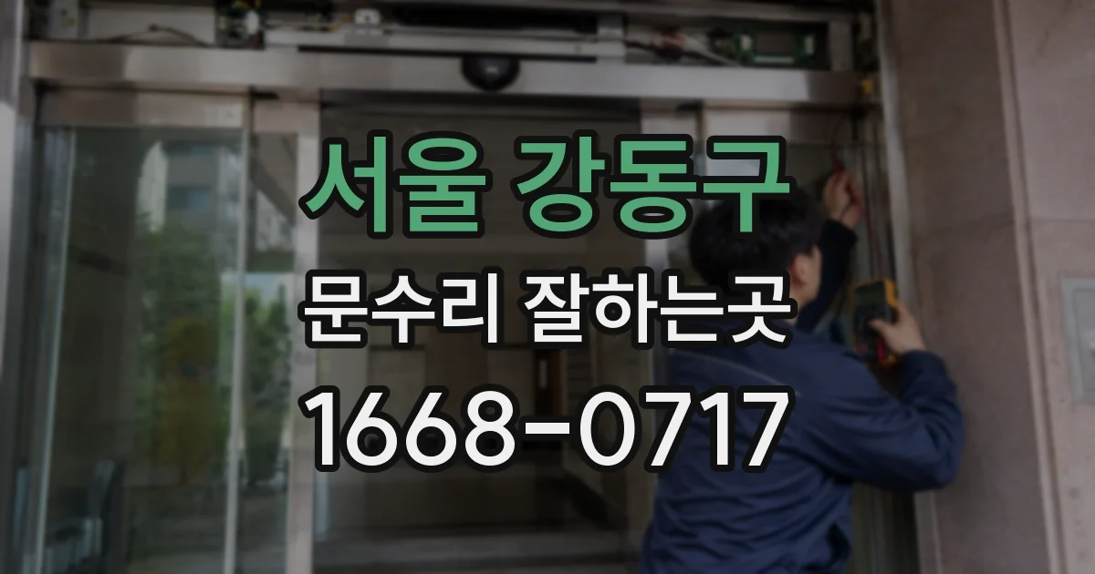 서울 강동구 문수리 잘하는곳