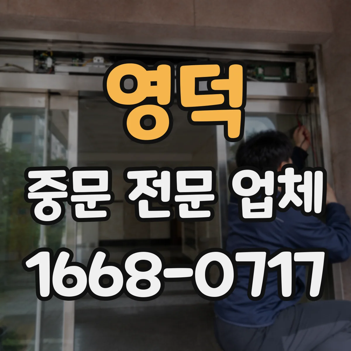 영덕 중문 전문 업체 유리 패턴별 시선 차단 정도와 관리 편의 비교