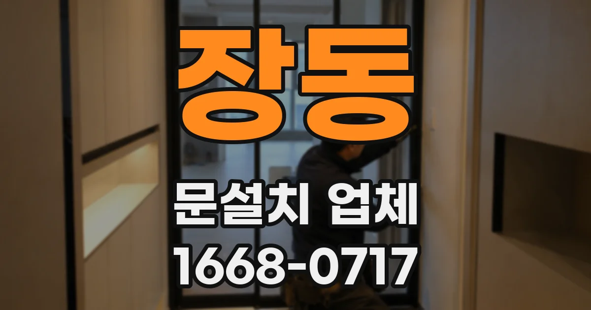 장동 문설치 업체