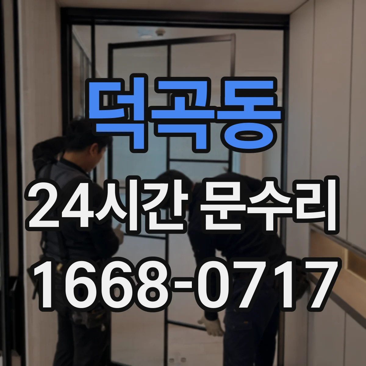 덕곡동 24시간 문수리