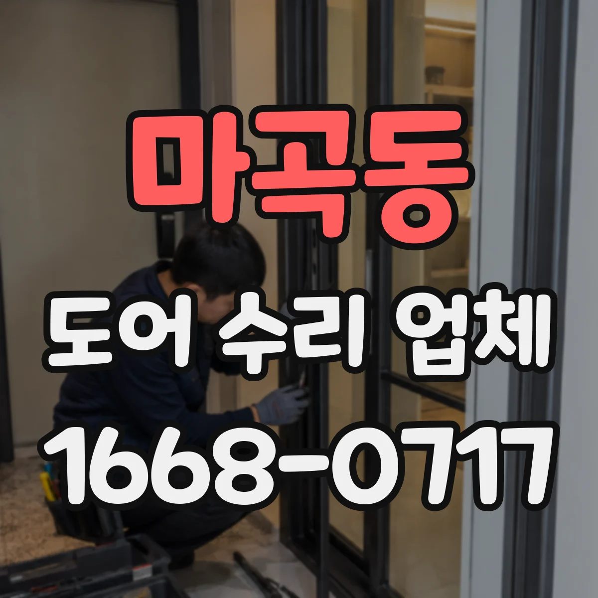 마곡동 도어 수리 업체