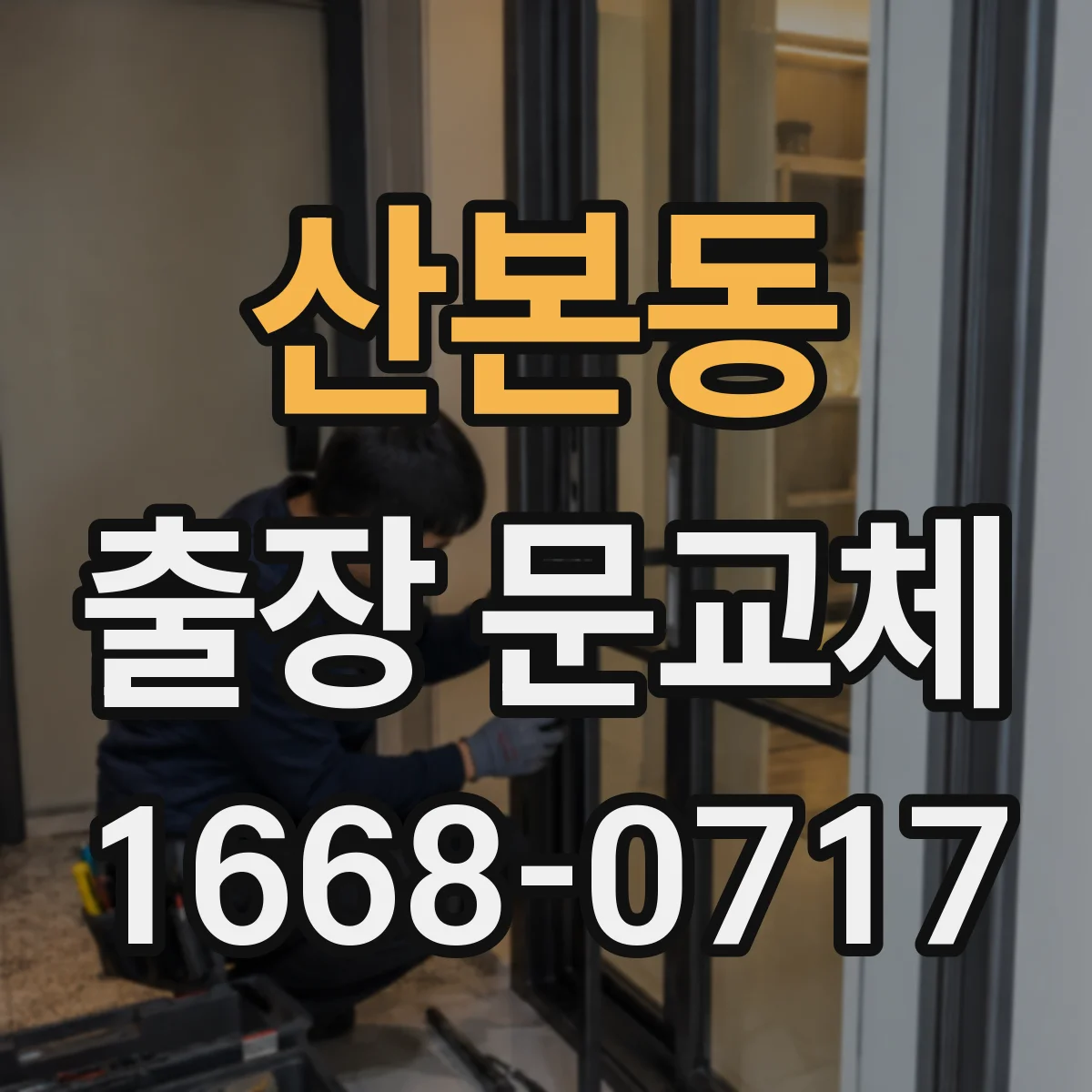 산본동 출장 문교체