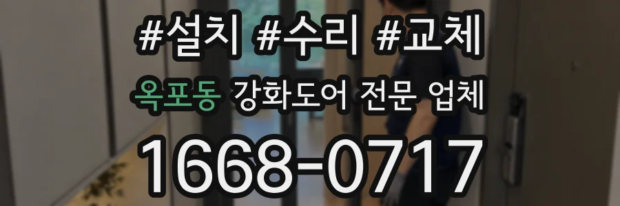 옥포동 강화도어 전문 업체