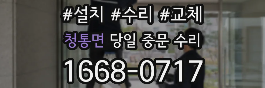청통면 당일 중문 수리
