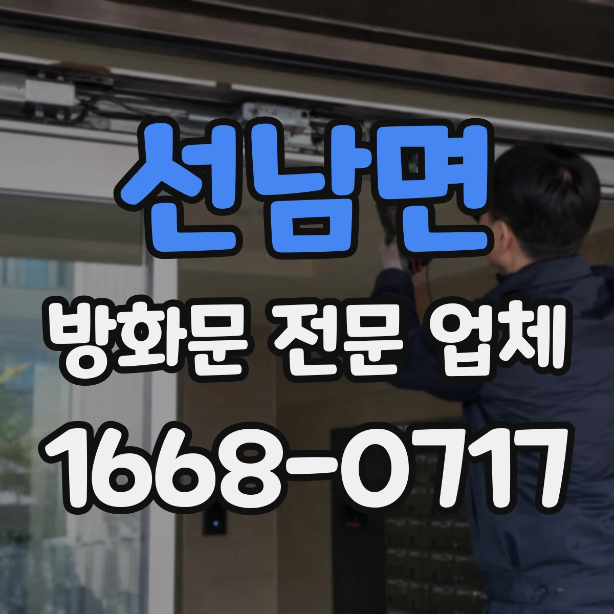 선남면 방화문 전문 업체
