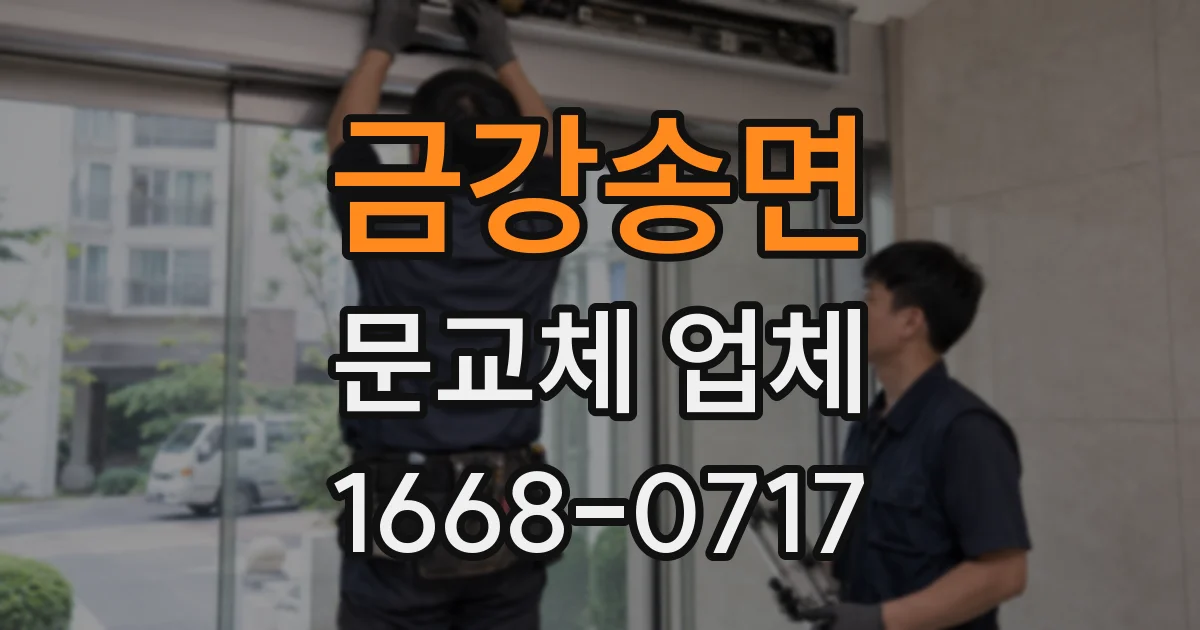 금강송면 문교체 업체