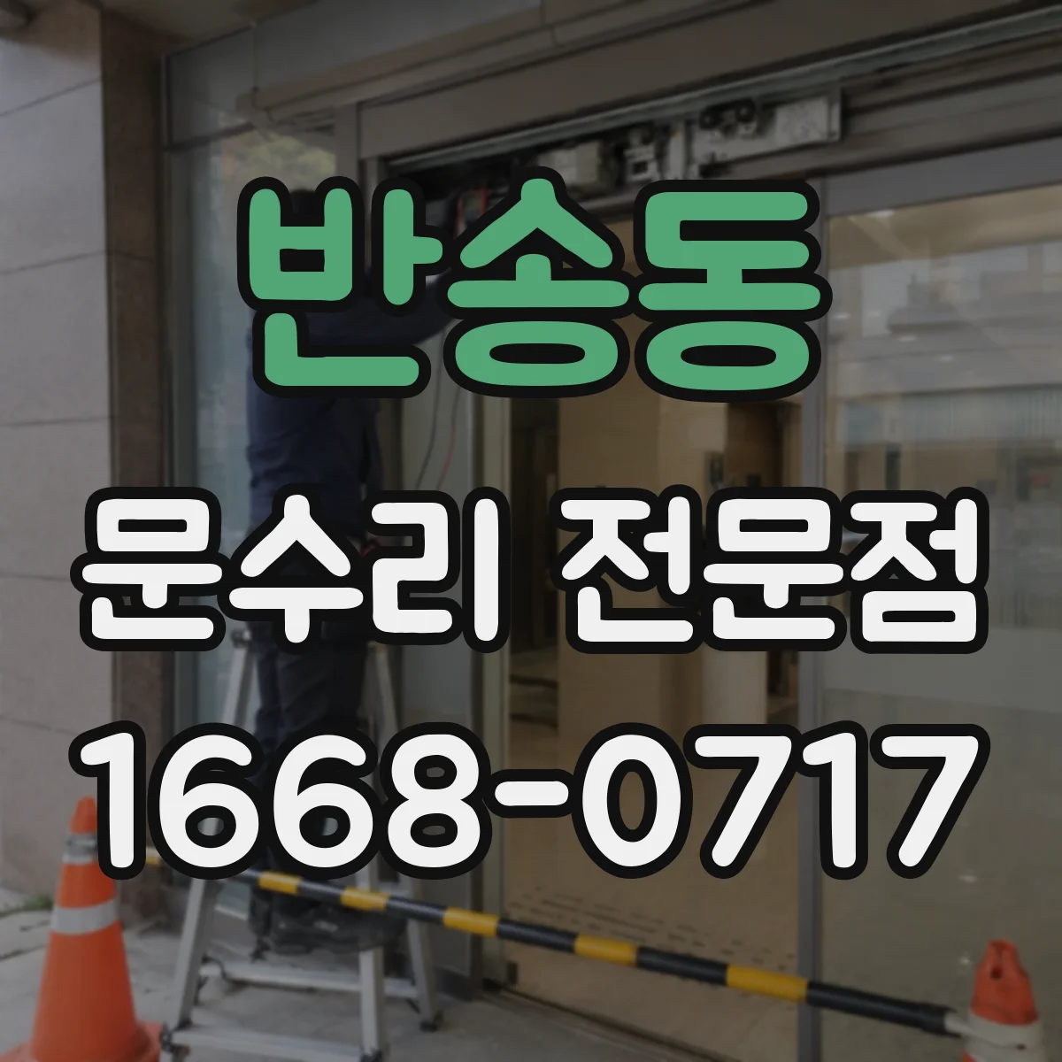 반송동 문수리 전문점