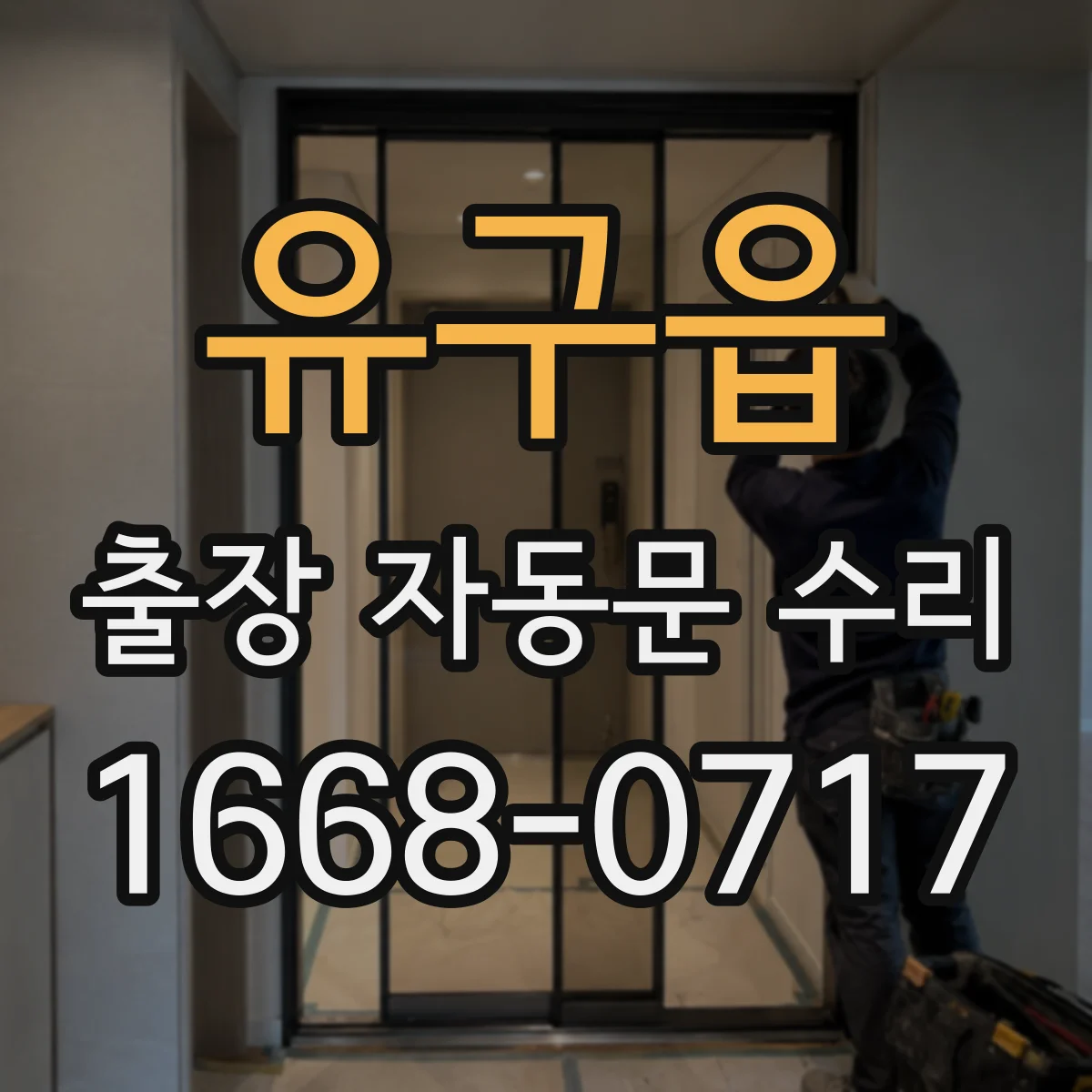 유구읍 출장 자동문 수리