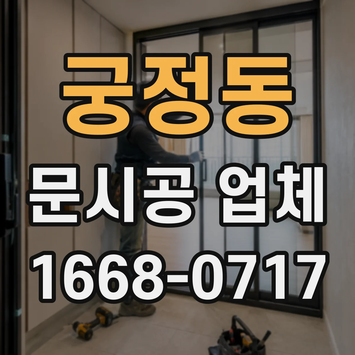 궁정동 문시공 업체 강화도어·몰딩 도어 시공 강도 포인트