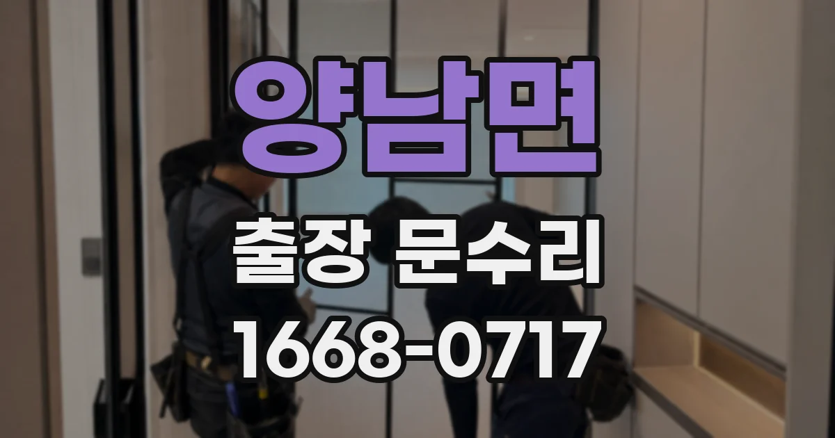 양남면 출장 문수리
