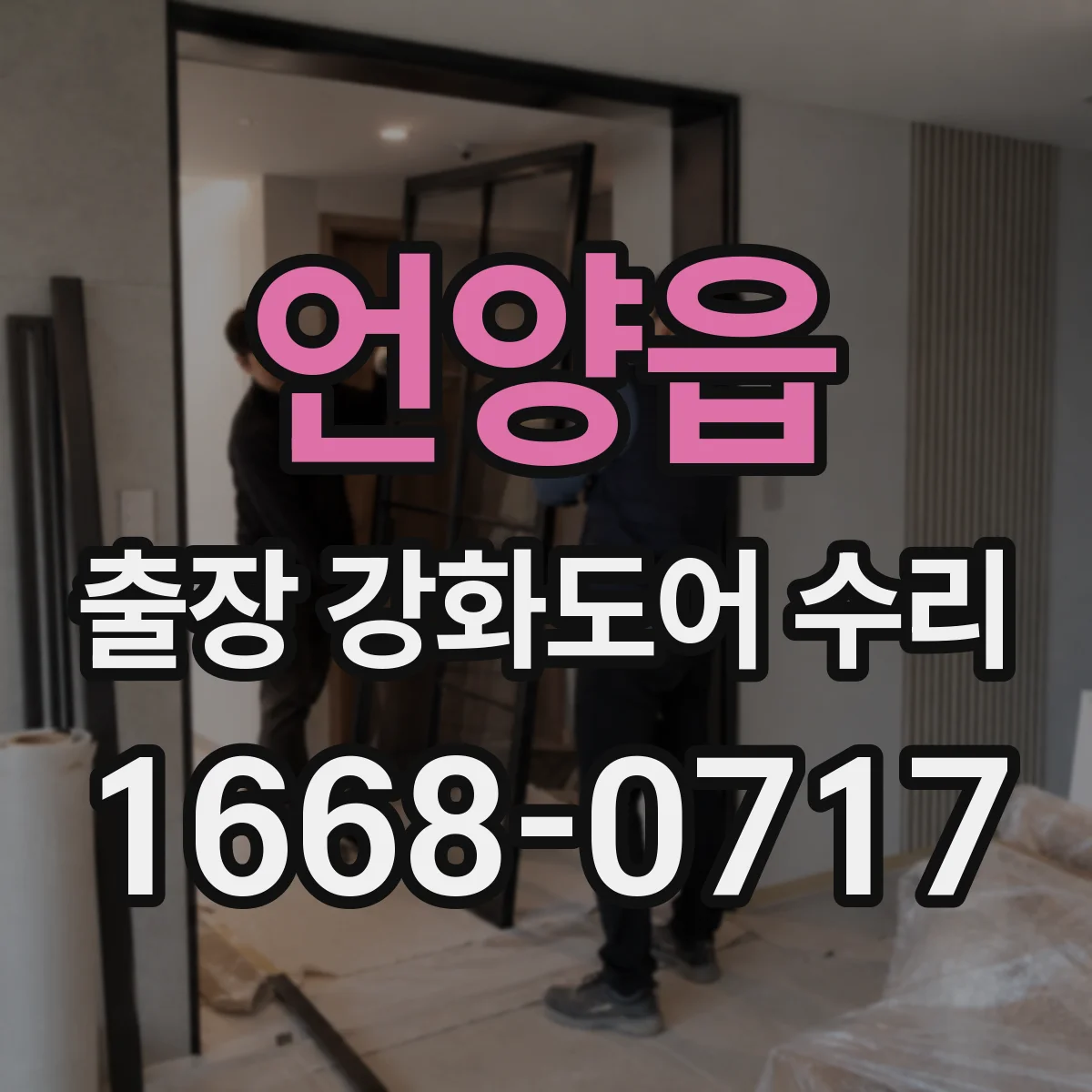 언양읍 출장 강화도어 수리