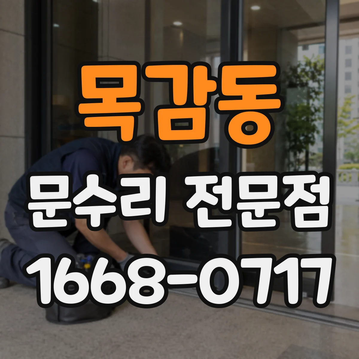 목감동 문수리 전문점