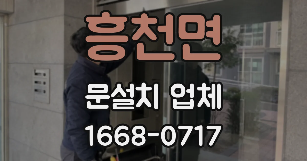 흥천면 문설치 업체
