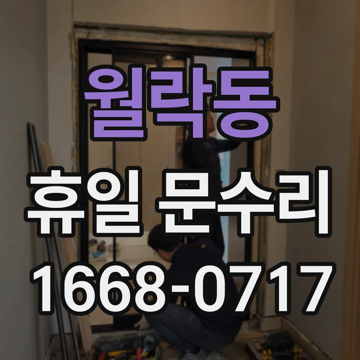 월락동 휴일 문수리