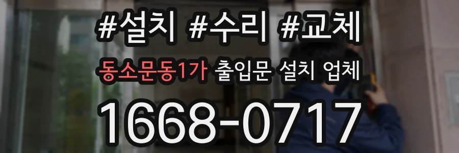 동소문동1가 출입문 설치 업체
