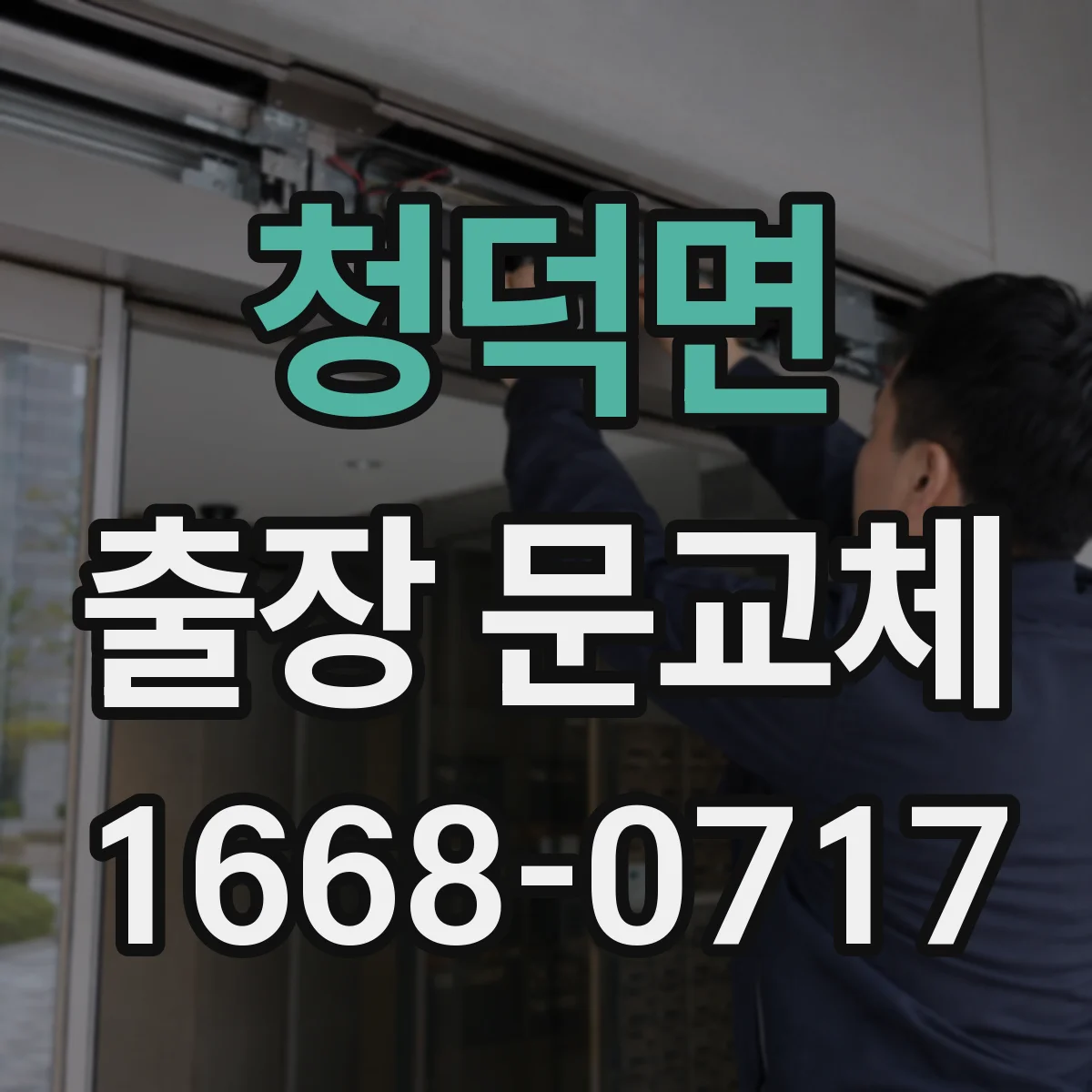 청덕면 출장 문교체