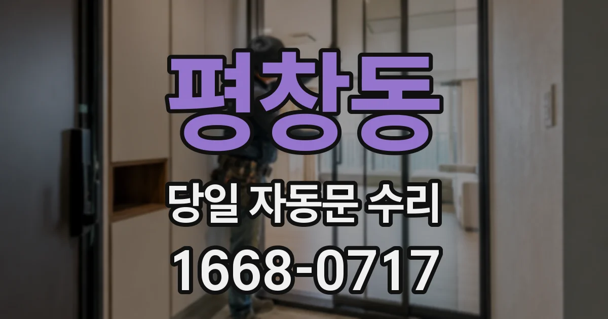 평창동 당일 자동문 수리