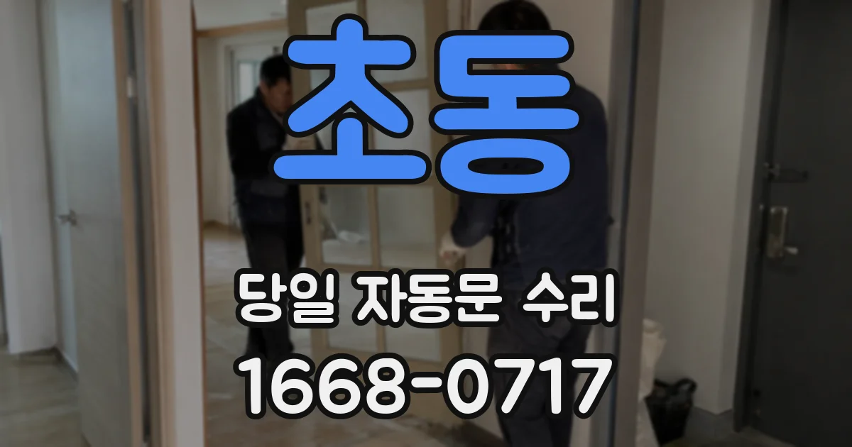 초동 당일 자동문 수리