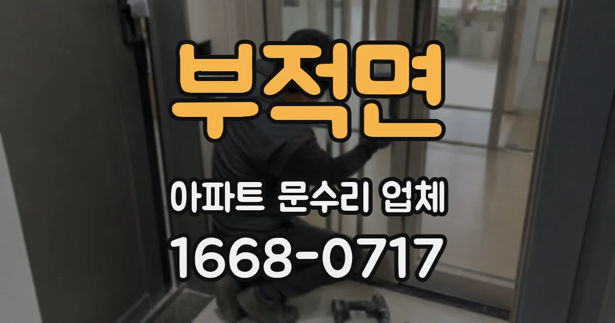 부적면 아파트 문수리 업체