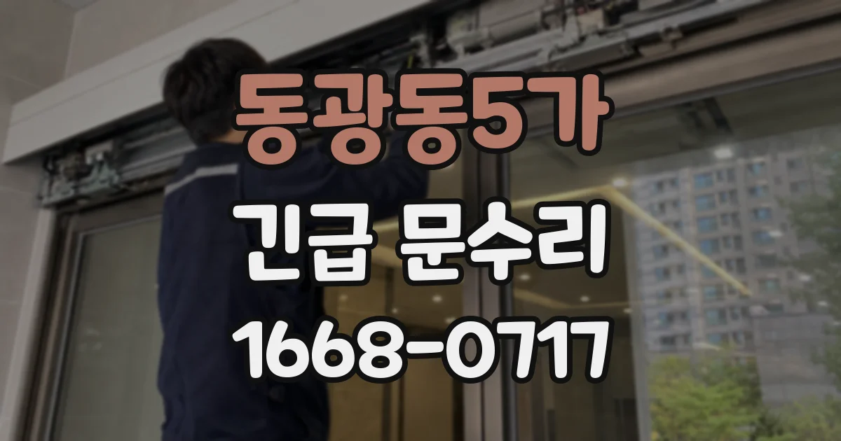동광동5가 긴급 문수리