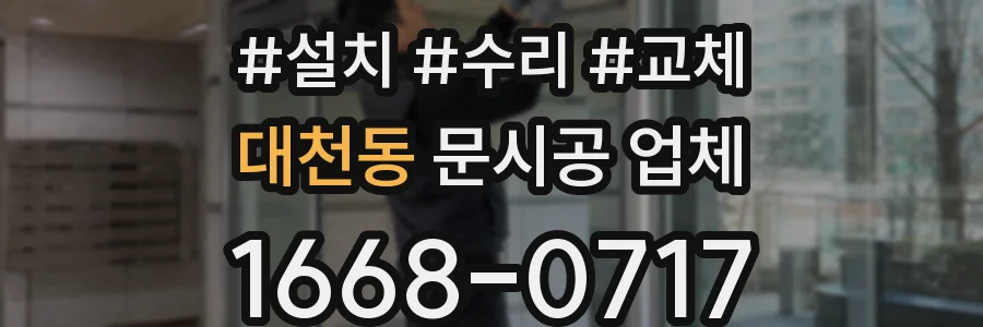 대천동 문시공 업체