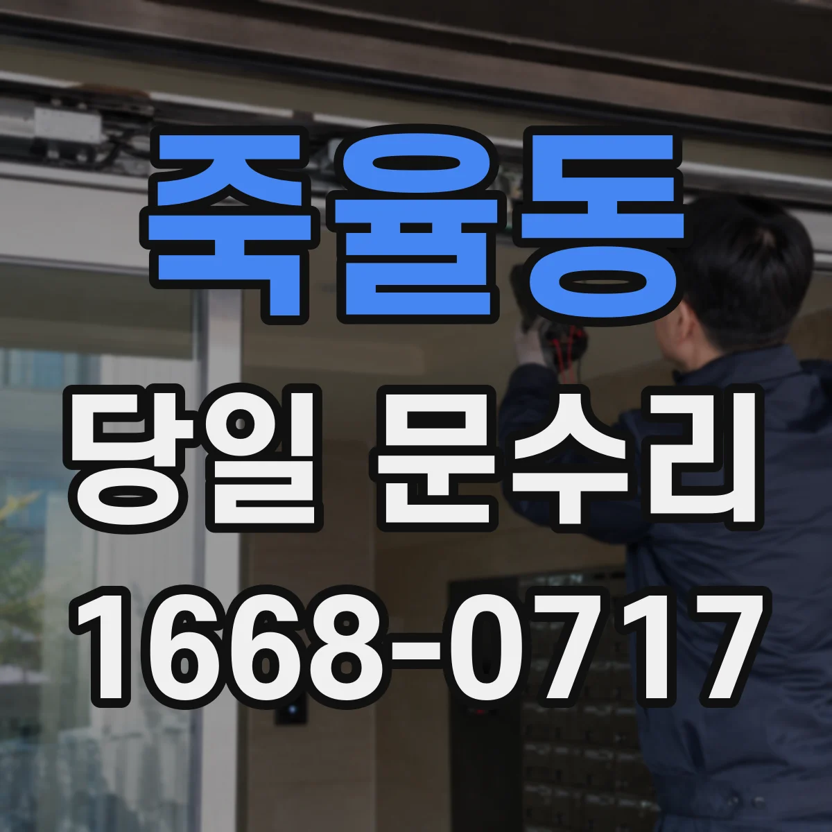 죽율동 당일 문수리