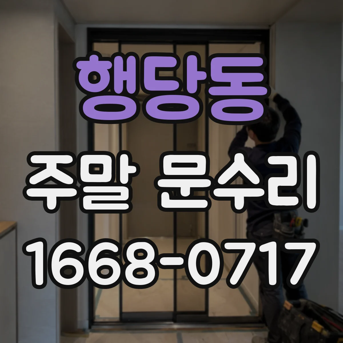 행당동 주말 문수리