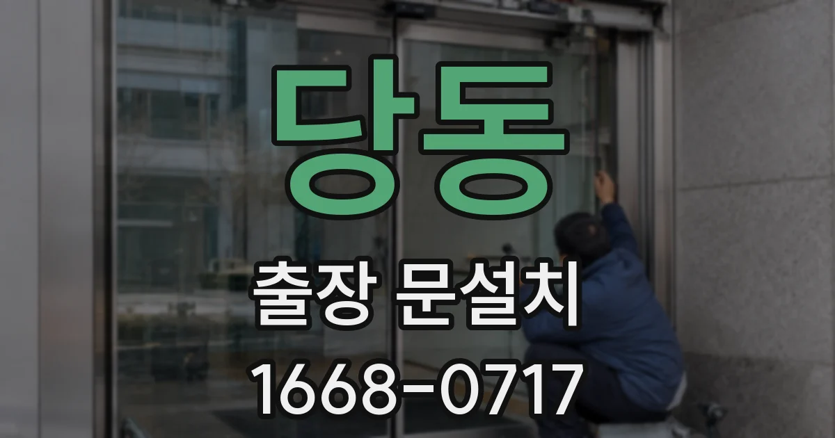 당동 출장 문설치