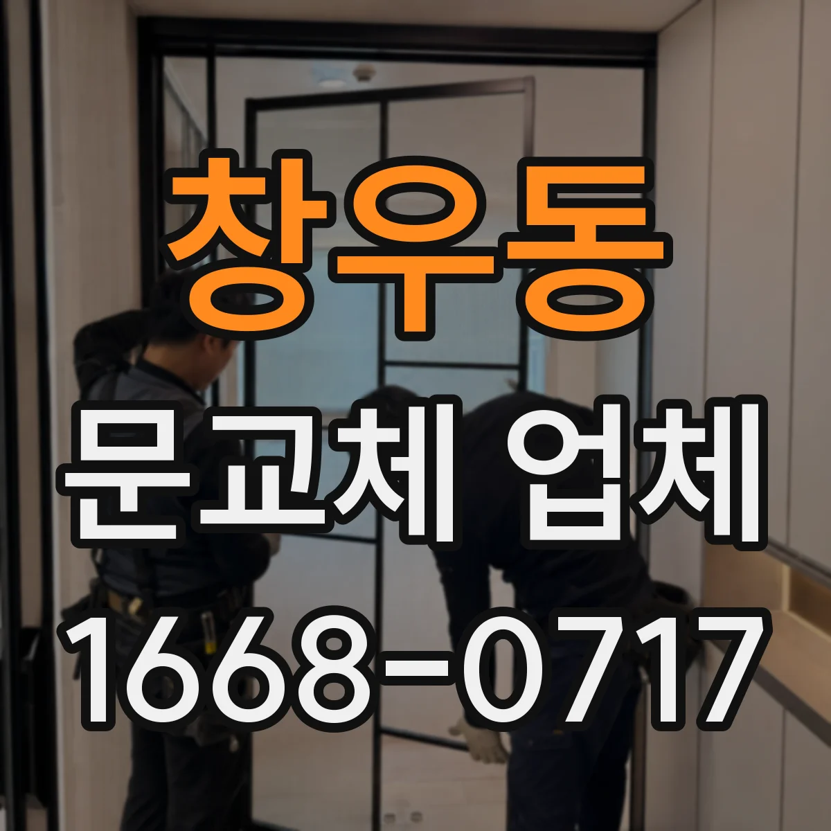 창우동 문교체 업체