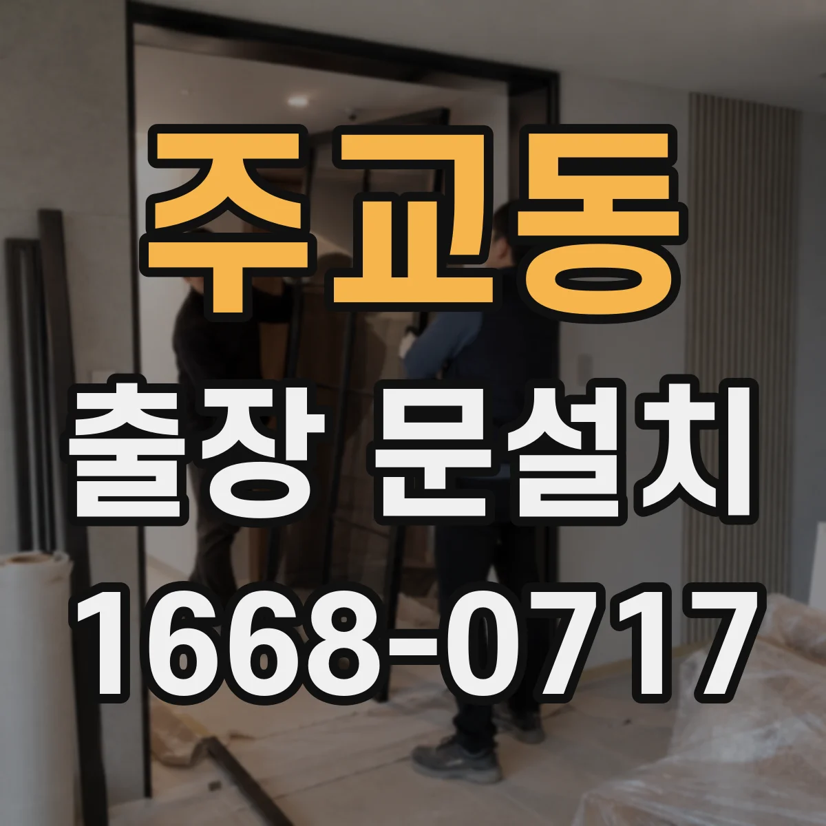주교동 출장 문설치