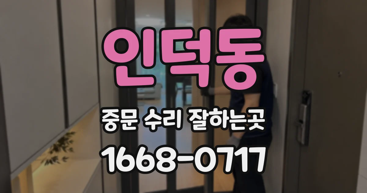인덕동 중문 수리 잘하는곳