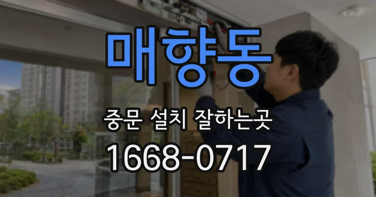 매향동 중문 설치 잘하는곳