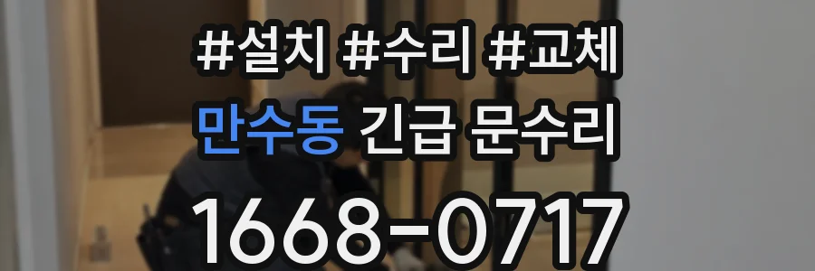 만수동 긴급 문수리