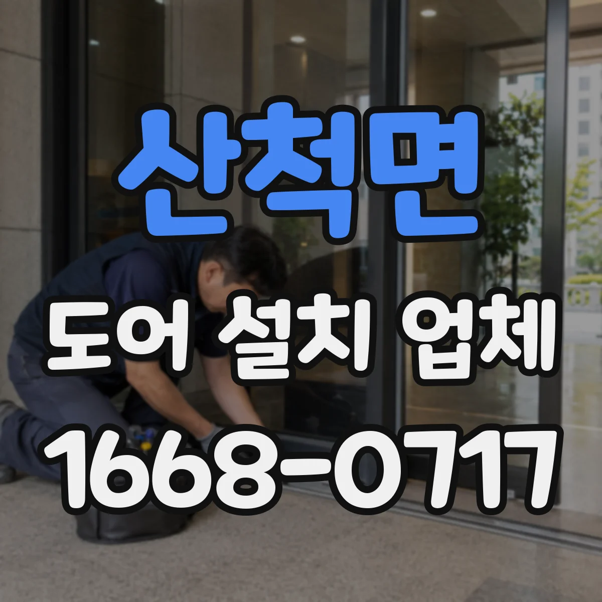 산척면 도어 설치 업체