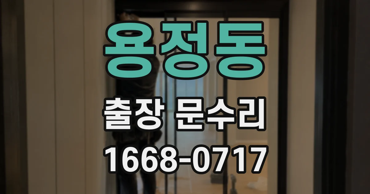 용정동 출장 문수리