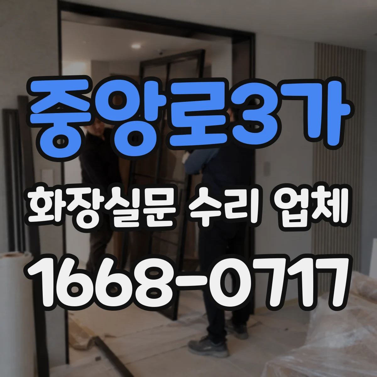 중앙로3가 화장실문 수리 업체
