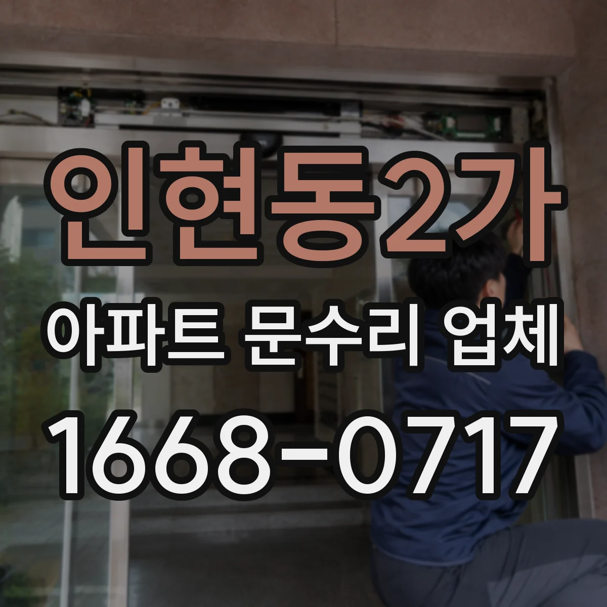 인현동2가 아파트 문수리 업체