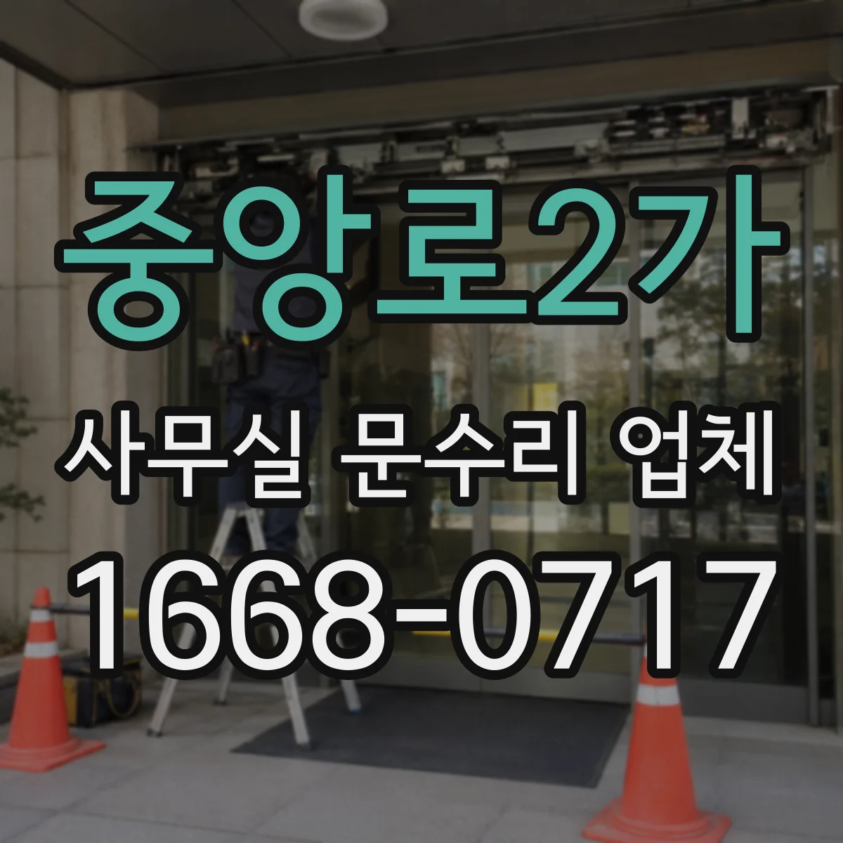 중앙로2가 사무실 문수리 업체