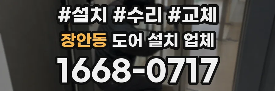 장안동 도어 설치 업체