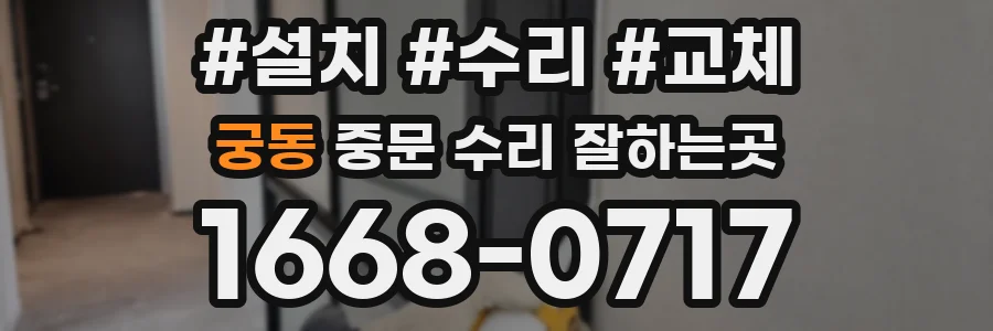 궁동 중문 수리 잘하는곳